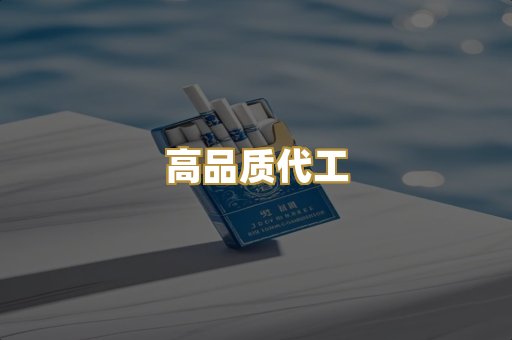 高品质代工