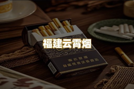 福建云霄烟